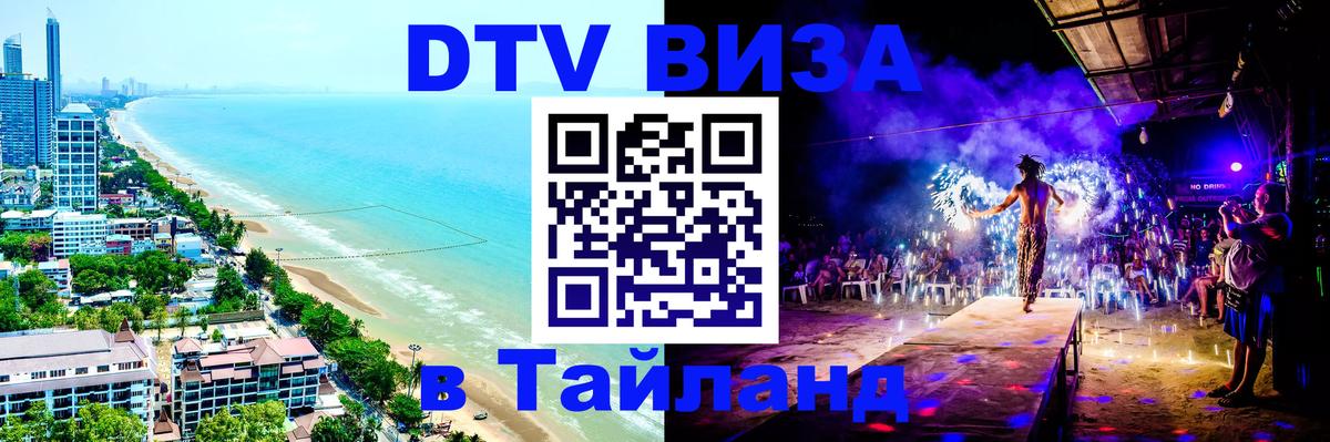 DTV Visa Thailand — прайс и условия, виза без дополнительных документов - Невинномысск  05.12.2025 