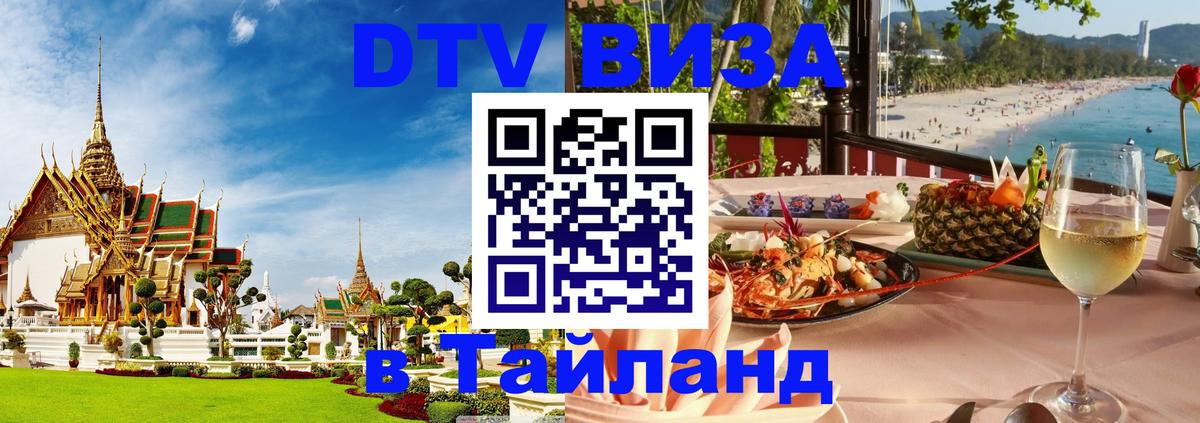 DTV (ДТВ) visa Таиланд Невинномысск 