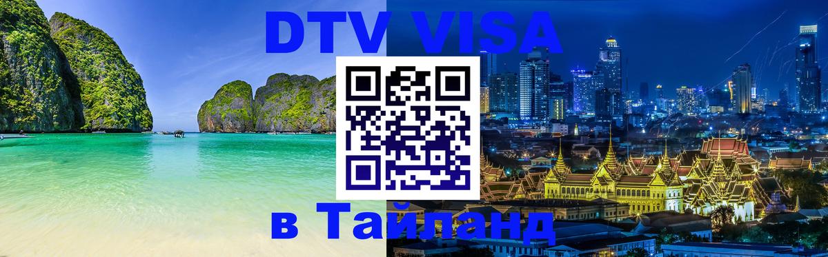Виза ДТВ на 5 лет в Тайланд 